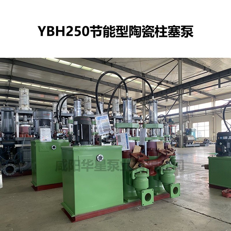 YBH250節能型陶瓷柱塞泵-03 YBH250節能型陶瓷柱塞泵-03