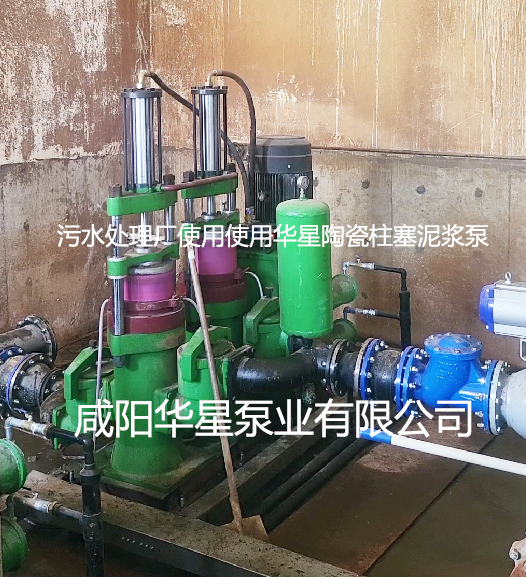 污水處理廠(chǎng)使用使用華星陶瓷柱塞泥漿泵
