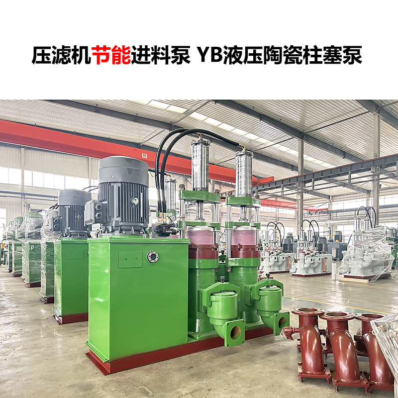 壓濾機進(jìn)料泵 YB液壓陶瓷柱塞泵-28