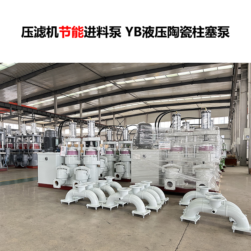 壓濾機進(jìn)料泵 YB液壓陶瓷柱塞泵-30 壓濾機進(jìn)料泵 YB液壓陶瓷柱塞泵-30