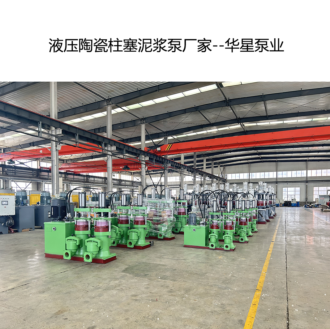 液壓陶瓷柱塞泥漿泵廠(chǎng)家