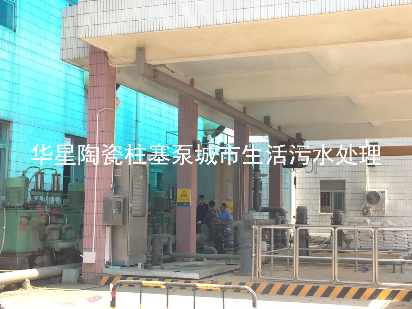 陶瓷柱塞泵使用現場(chǎng)城市生活污水處理